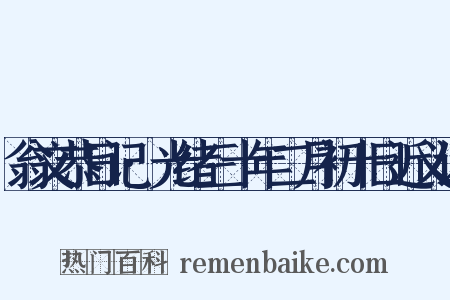 翁文恭日记·光绪三十年二月初十日近义词是什么意思的图片